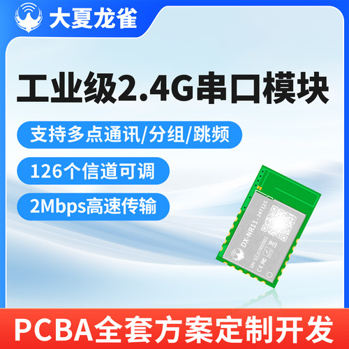 大夏龙雀工业级2.4G串口传输模块