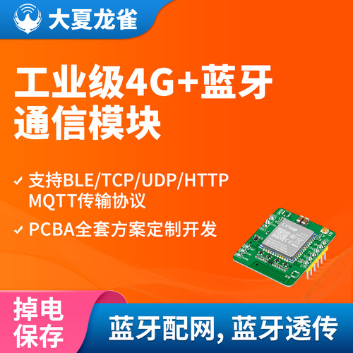 大夏龙雀4G+蓝牙模块无线透传