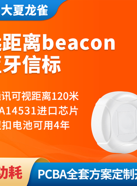 大夏龙雀ibeacon蓝牙信标4年超长续航120米室内定位导航资产管理