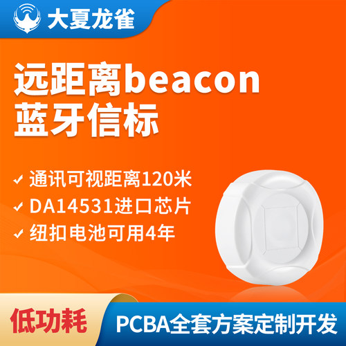 ibecon蓝牙信标4年超长续航120米