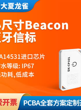 大夏龙雀小尺寸蓝牙信标beacon打卡室内定位资产追踪消息推送防水