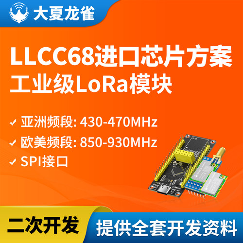 大夏龙雀LLCC68无线LoRa模块SPI