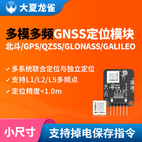 大夏龙雀GPS北斗定位模块GNSS
