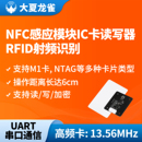 大夏龙雀NFC感应模块IC卡读写器RFID无线射频识别串口通信NF01