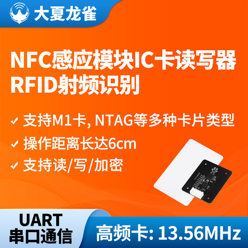 大夏龙雀NFC模块IC卡读写器开关