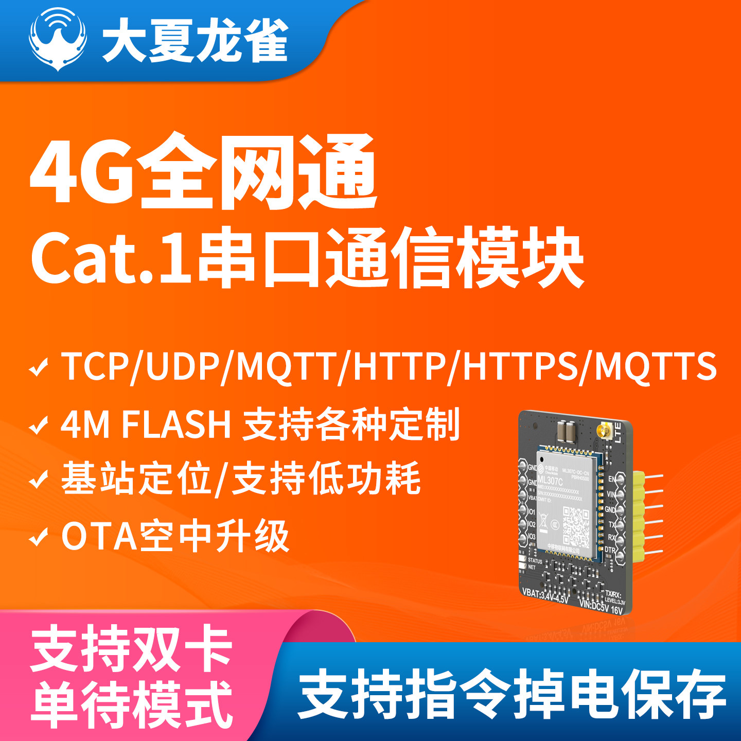 大夏龙雀4G模块ML307C中移物联图片