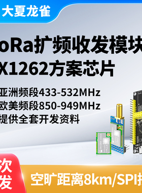大夏龙雀LoRa模块SX1262无线通信433接收发射SPI开发8km传输LR30