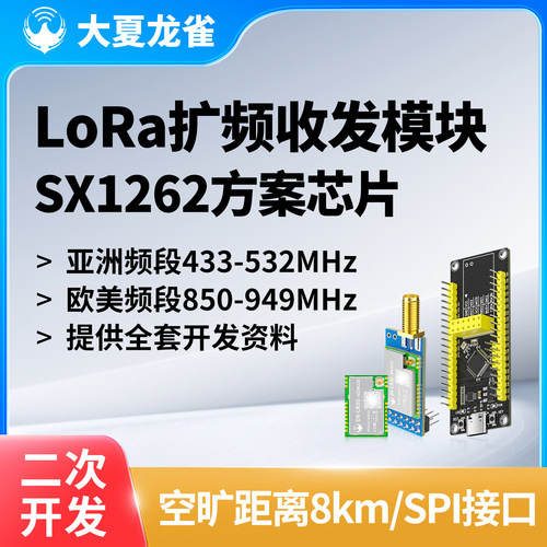 大夏龙雀SX1262无线LoRa模块SPI