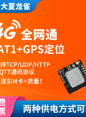 大夏龙雀4G模块Cat1全网通小尺寸DTU核心板网数据透传输GNSS