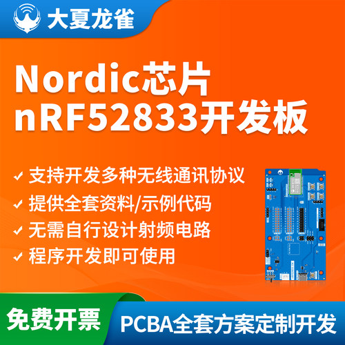 Nordic芯片nRF52833开发板