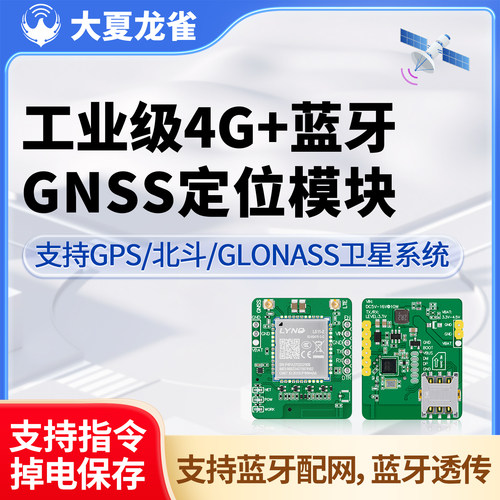 大夏龙雀4G+蓝牙+GNSS通信模块