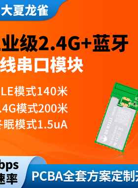 大夏龙雀蓝牙+2.4G无线串口透传模块远距离高速率UART免开发BT121