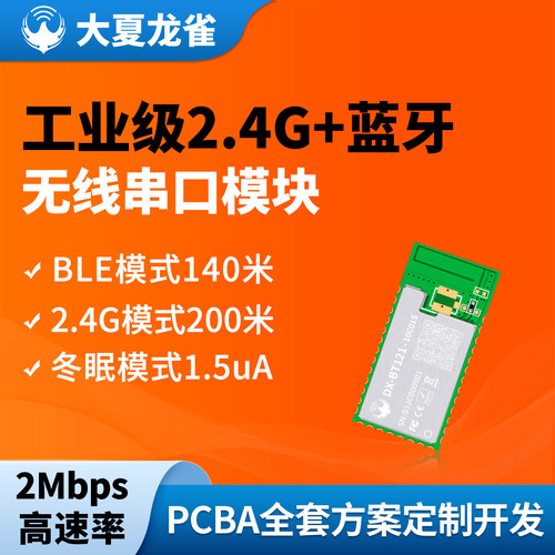 大夏龙雀BLE蓝牙串口+2.4G模块