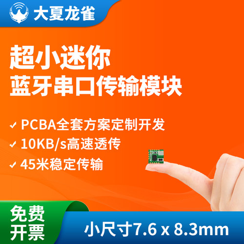 大夏龙雀ble蓝牙模块mini尺寸