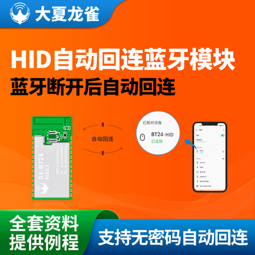蓝牙hid模块自动回连串口传输