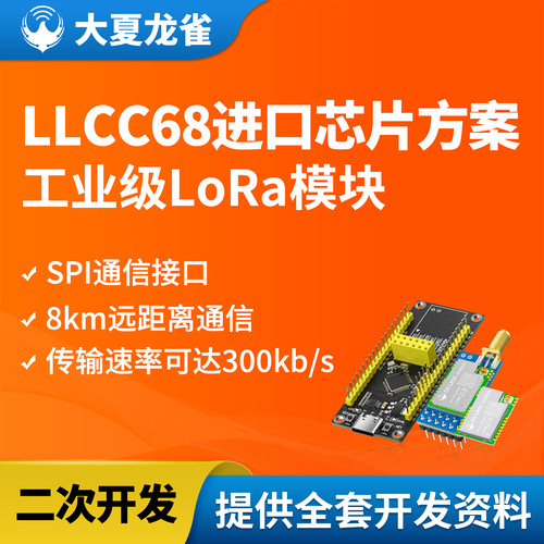 大夏龙雀LoRa模块LLCC68spi通信