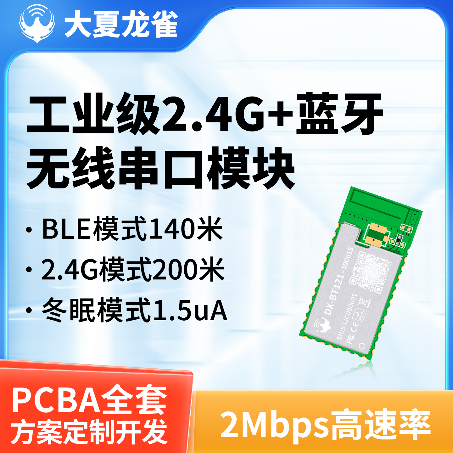 大夏龙雀蓝牙+2.4G无线串口透传模块远距离高速率UART免开发BT121