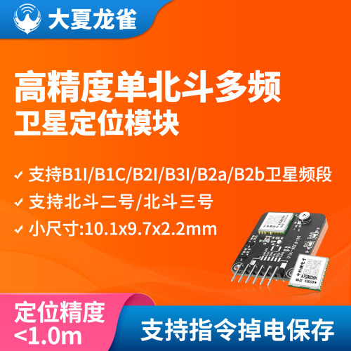 大夏龙雀BDS北斗卫星定位模块