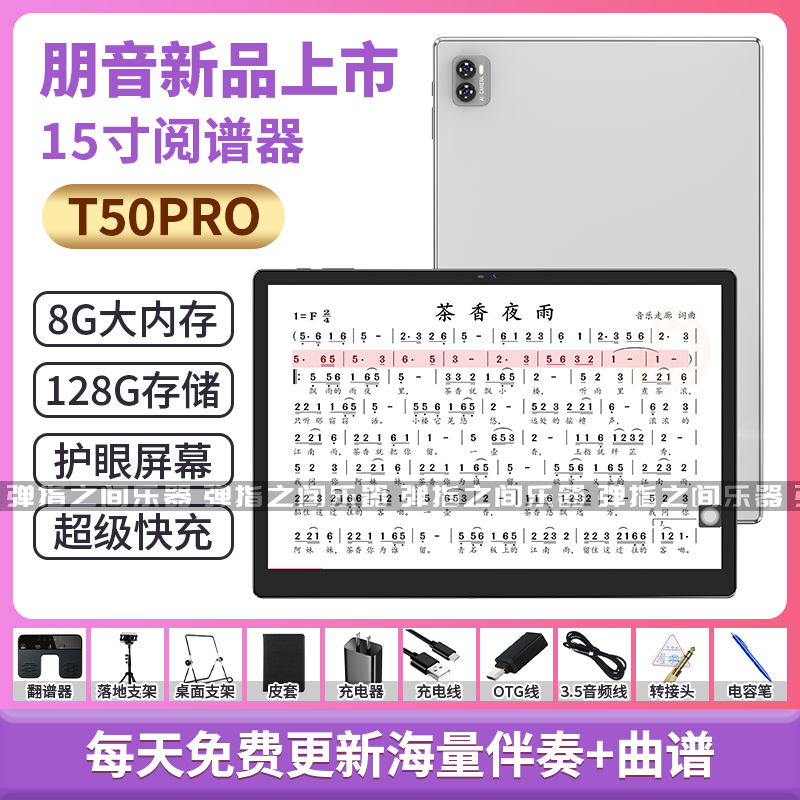 朋音新T50pro护眼动态读谱机电吹管萨克斯二胡笛子罗兰教材阅谱器