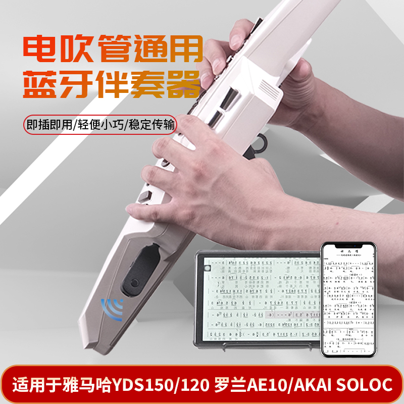 电吹管通用蓝牙伴奏发射器