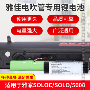 雅家5000/soloc雅佳电吹管电池锂电池长时间续航大容量稳定供电
