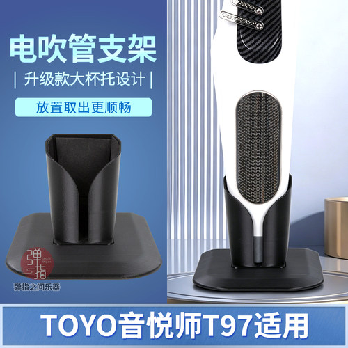 TOYO音悦师T97电吹管定制支架