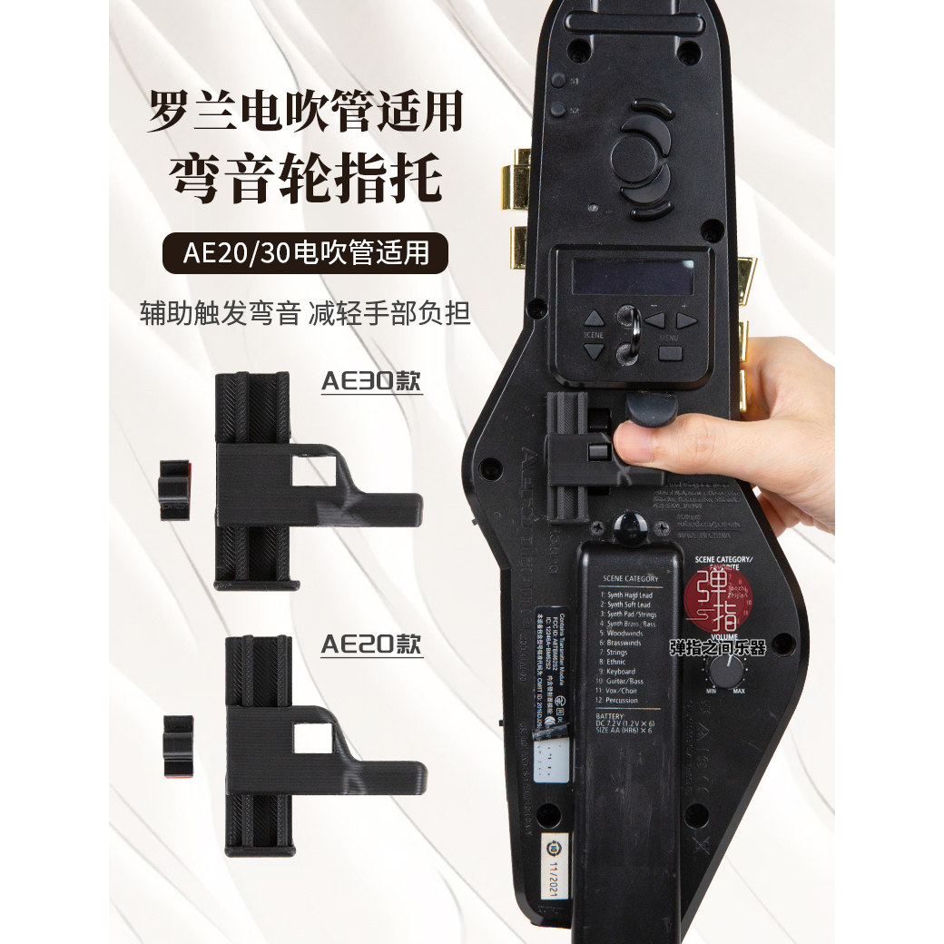 罗兰AE20/AE30电吹管弯音轮改装升级配件舒适使用弯音手短可用 - 实物图