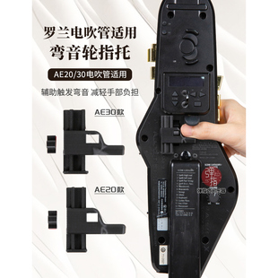 罗兰AE20/AE30电吹管弯音轮改装升级配件舒适使用弯音手短可用