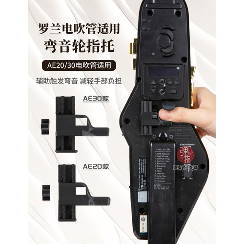 罗兰AE20/AE30电吹管弯音轮改装升级配件舒适使用弯音手短可用