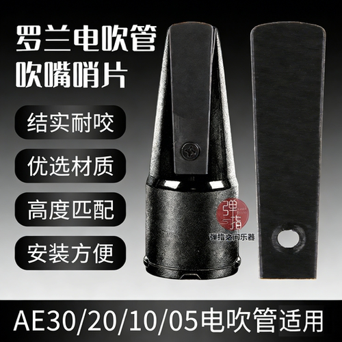 罗兰05/05C/10/20/30电吹管哨片