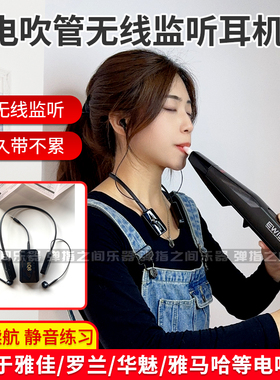 电吹管无线监听耳机圣锐雅佳5000/soloc罗兰AE2030声卡监听耳返