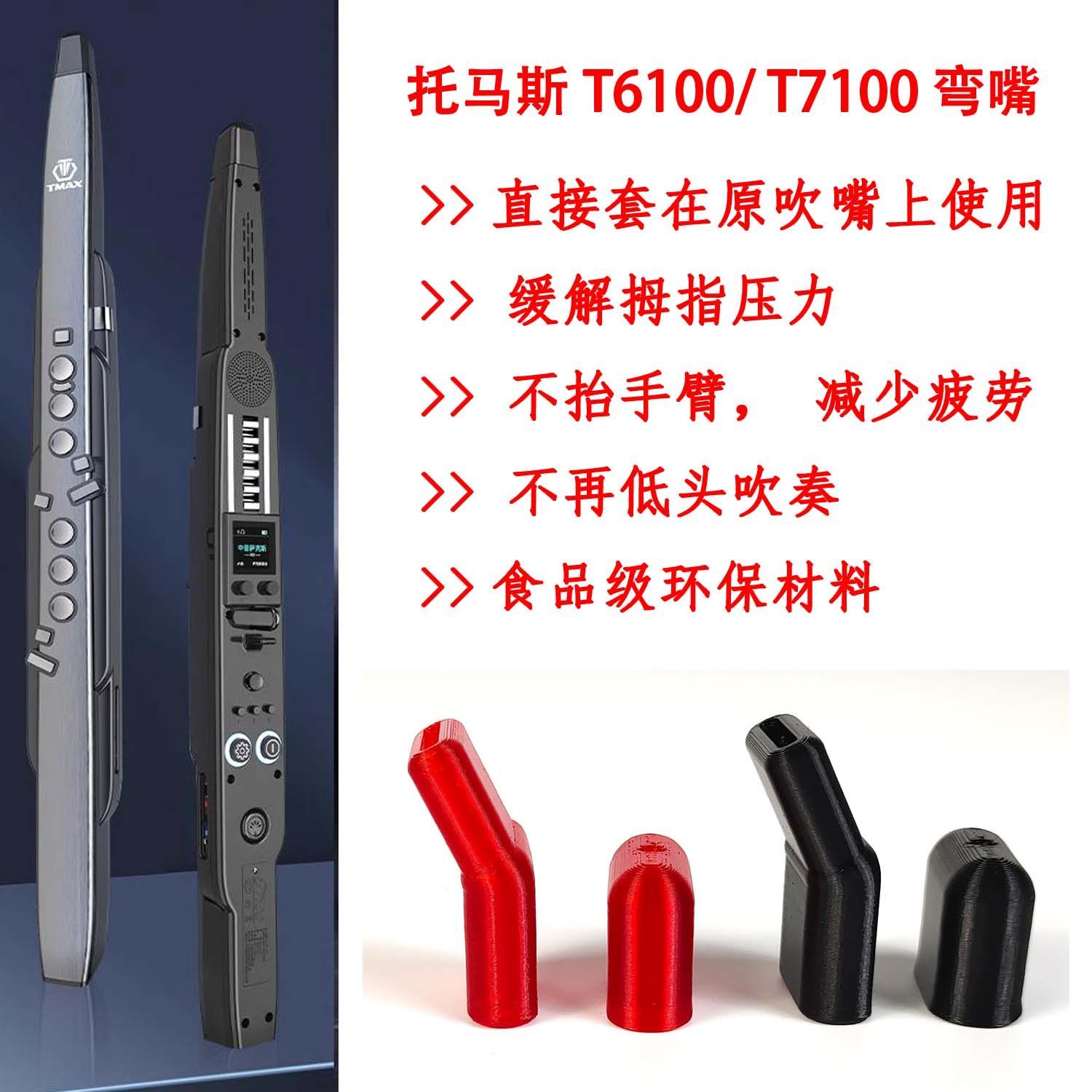 托马斯T6100T7100电吹管专用弯嘴