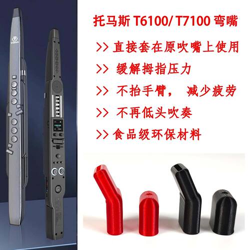 托马斯T6100T7100电吹管专用弯嘴