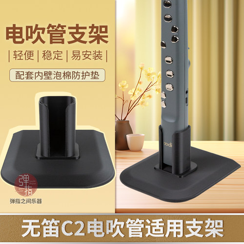 无笛C2电吹管底座支架二代定制升级款稳固不易倒