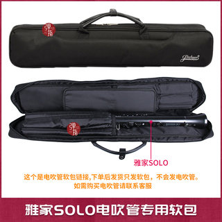 电萨克斯软包单肩背包便携手提包长笛适用雅家SOLO/SOLOC电吹管