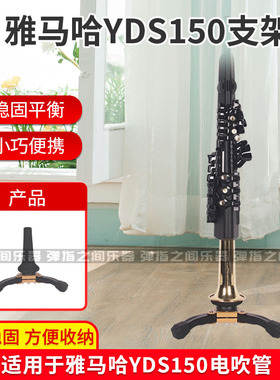 雅马哈YAMAHA/YDS150萨克斯电吹管乐器支架折叠桌面户外乐器支架