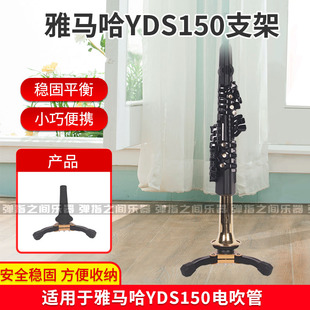 雅马哈YAMAHA/YDS150萨克斯电吹管乐器支架折叠桌面户外乐器支架