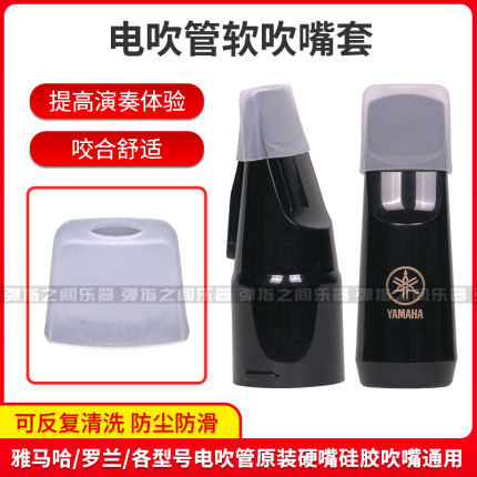 电吹管通用软吹嘴套牙垫活动吹嘴罗兰雅马哈雅佳各种型号吹嘴适用