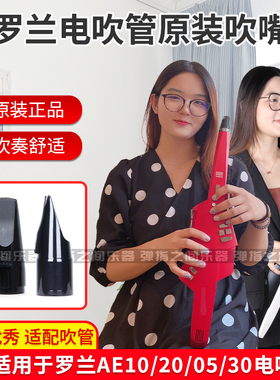 Roland罗兰电吹管AE10/20/30/01/01C/05乐器原装吹嘴专用专业笛头