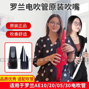 Roland罗兰电吹管AE10/20/30/01/01C/05乐器原装吹嘴专用专业笛头