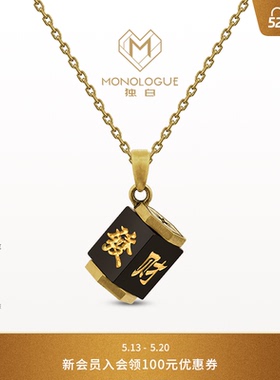 MONOLOGUE当局者潮發麻将玉髓黄金吊坠MR1690懂礼物送520礼物