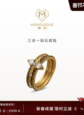 MONOLOGUE独白欧罗巴狂想璀璨三合一钻石镶嵌戒指情人节礼物