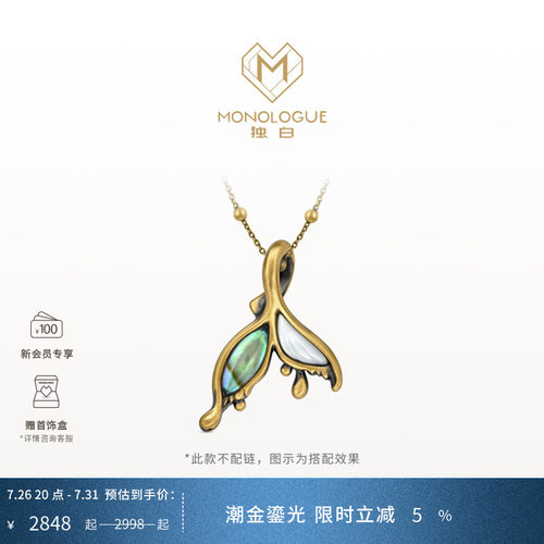 【新品】MONOLOGUE独白亚特兰蒂斯鱼尾复古黄金叠戴吊坠MRV210