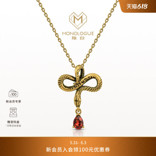 MONOLOGUE独白流金古埃及生肖蛇石榴石灵蛇吊坠配绳MR1680送礼物