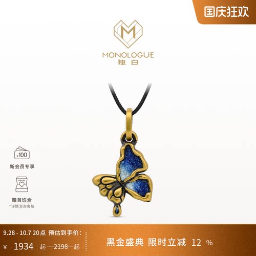 MONOLOGUE独白北纬三十度鎏彩蝴蝶吊坠配颈绳MR1954送礼礼物