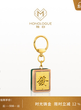 【预售】MONOLOGUE独白当局者潮足金麻将发财挂件金章MR704送礼物