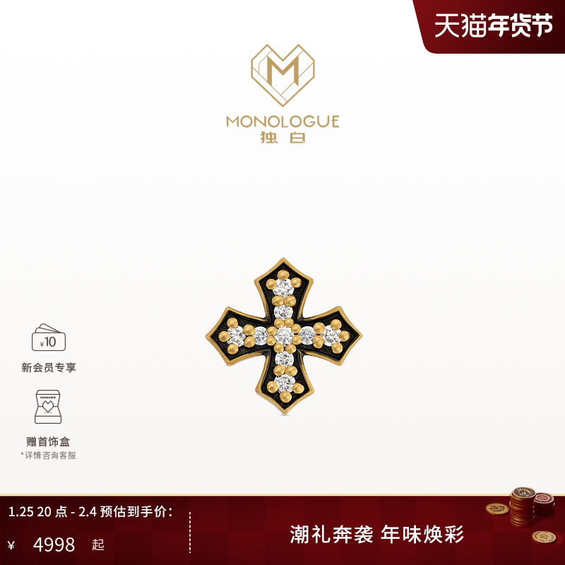 【新品】MONOLOGUE独白欧罗巴狂想复古黄金日光十字耳钉单只MRU97,珠宝/钻石/翡翠,黄金镶宝石耳饰,淘宝优惠券,粉丝福利购,淘宝优惠卷