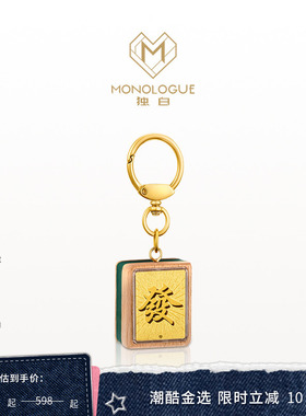 MONOLOGUE独白当局者潮足金麻将发财挂件金章MR704送礼物