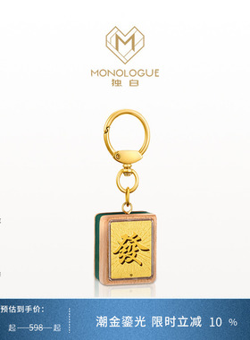MONOLOGUE独白当局者潮足金麻将发财挂件金章MR704送礼物
