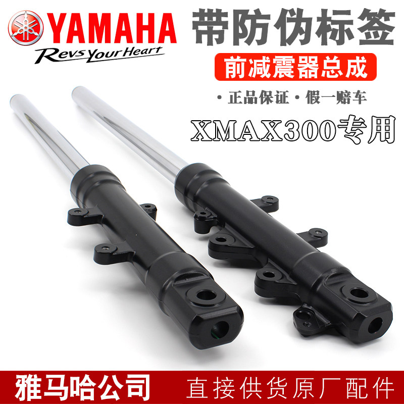 雅马哈摩托车原厂配件XMAX300踏板车 前减震器避震器前叉原装正品